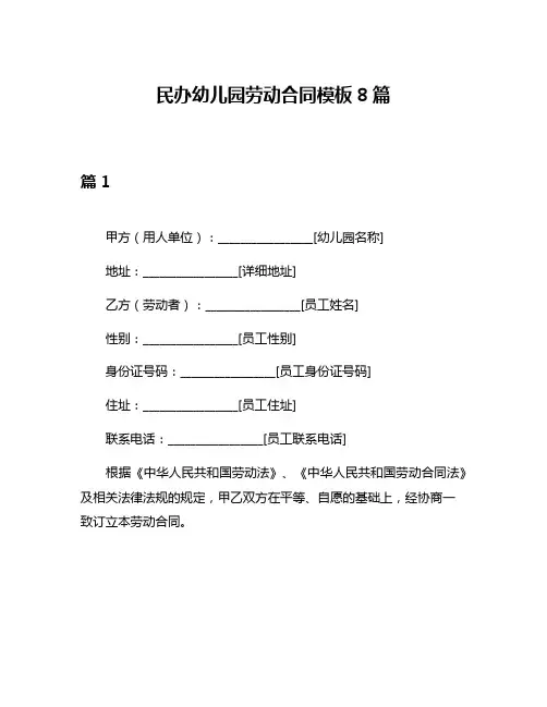 民办幼儿园劳动合同模板8篇