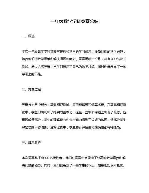一年级数学学科竞赛总结