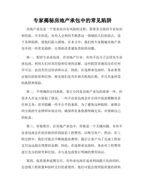 专家揭秘房地产承包中的常见陷阱