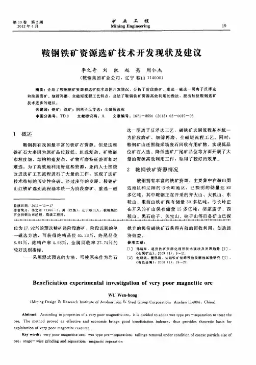 鞍钢铁矿资源选矿技术开发现状及建议