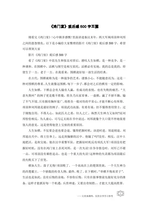 《鸿门宴》观后感500字五篇