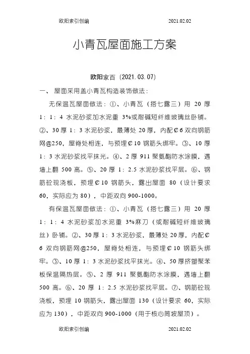小青瓦屋面施工方案之欧阳家百创编