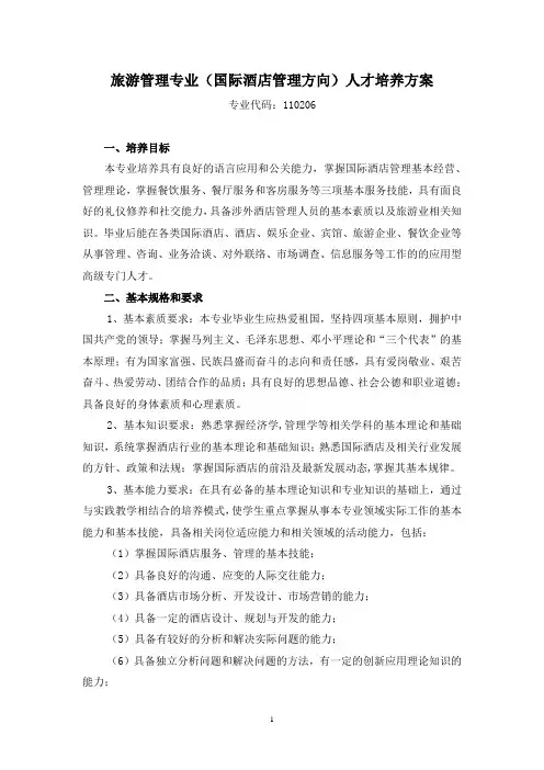 旅游管理专业(国际酒店管理方向)人才培养方案