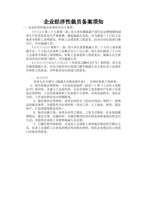 企业经济性裁员备案须知