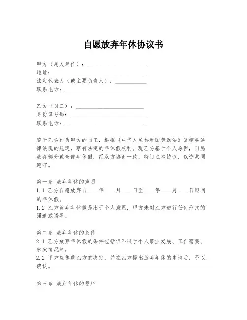 自愿放弃年休协议书