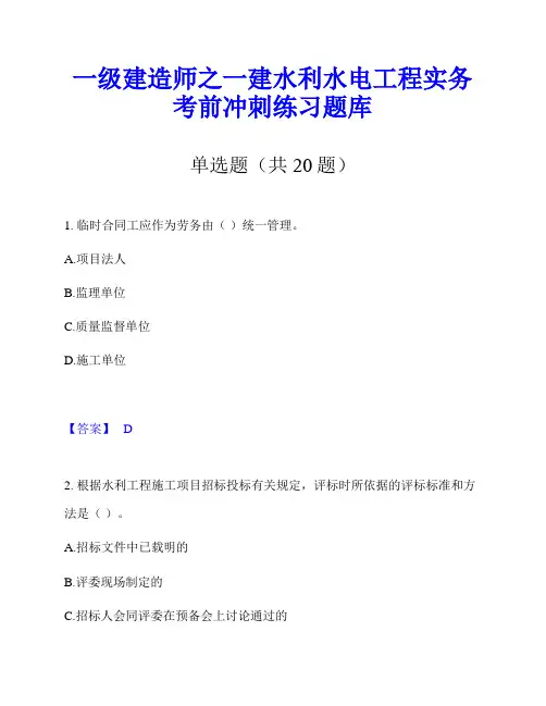 一级建造师之一建水利水电工程实务考前冲刺练习题库