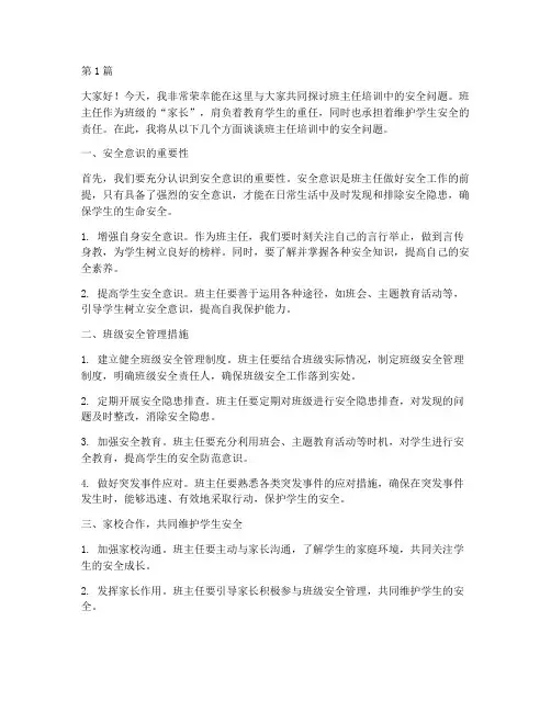 班主任培训安全发言稿(3篇)