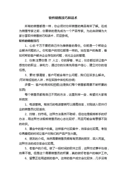 软件销售技巧和话术