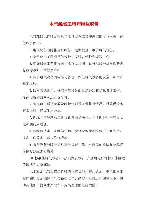 电气维修工程师岗位职责