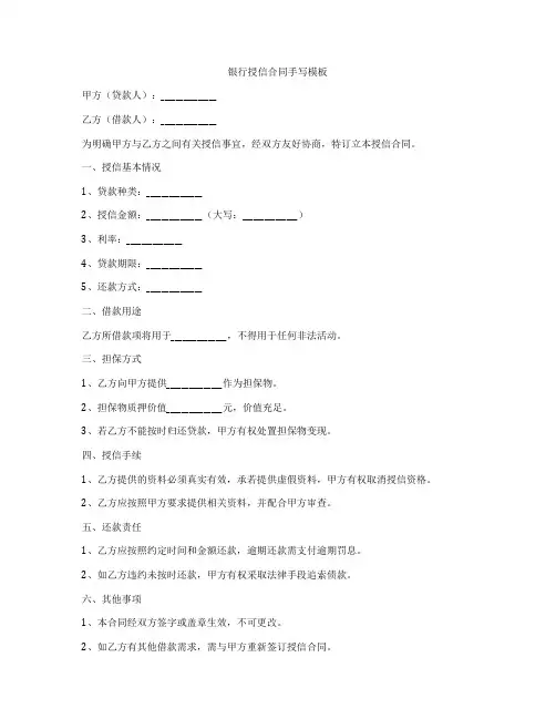 银行授信合同手写模板