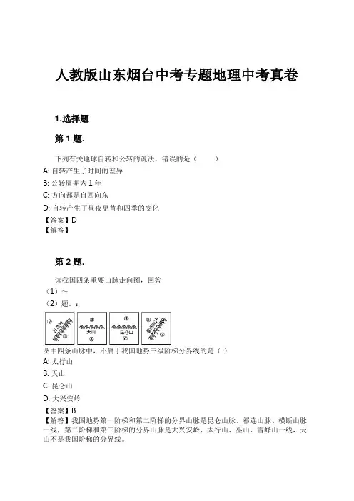 人教版山东烟台中考专题地理中考真卷试卷及解析