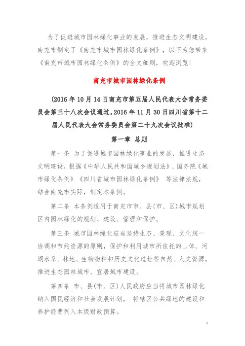 南充市城市园林绿化条例