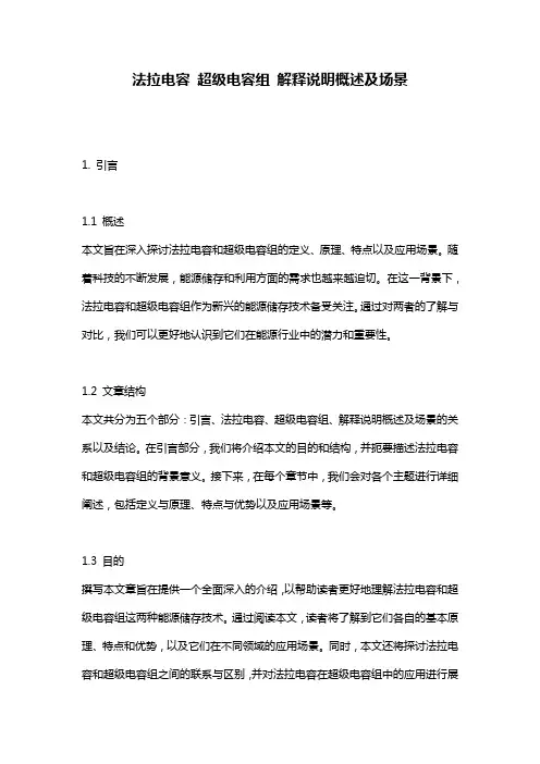 法拉电容 超级电容组 解释说明概述及场景