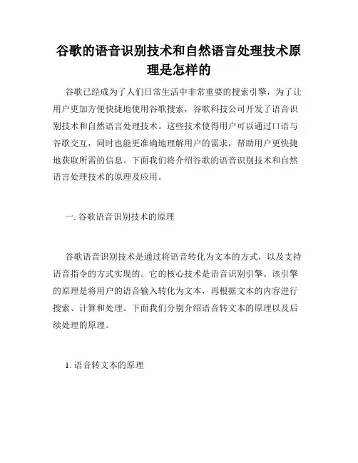 谷歌的语音识别技术和自然语言处理技术原理是怎样的