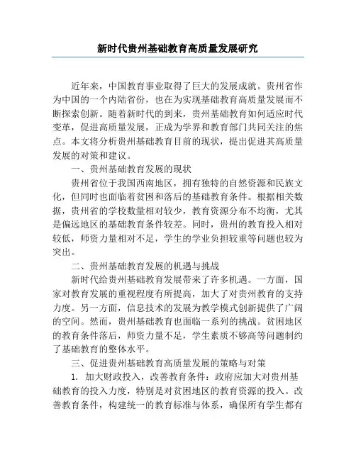 新时代贵州基础教育高质量发展研究