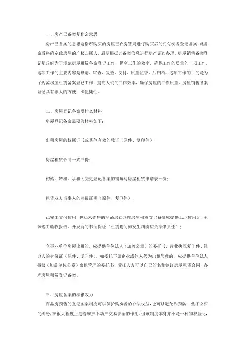 房产已备案是什么意思