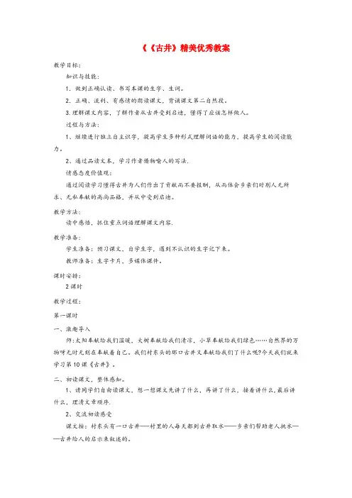 怀来县二小四年级语文上册第二单元10古井精美优秀教案冀教版