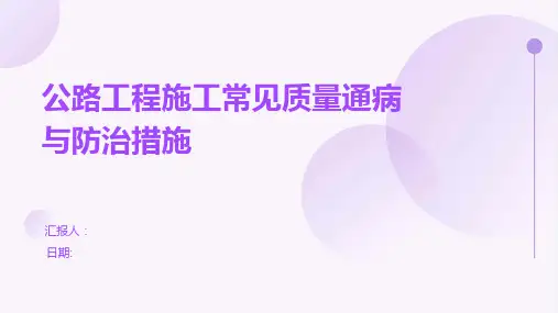 公路工程施工常见质量通病与防治措施