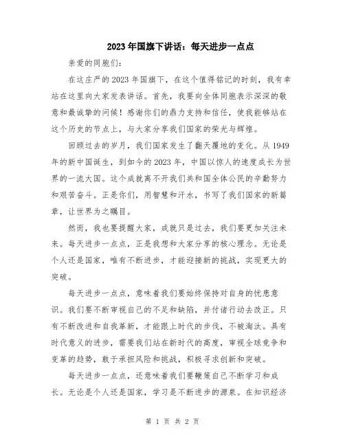2023年国旗下讲话：每天进步一点点