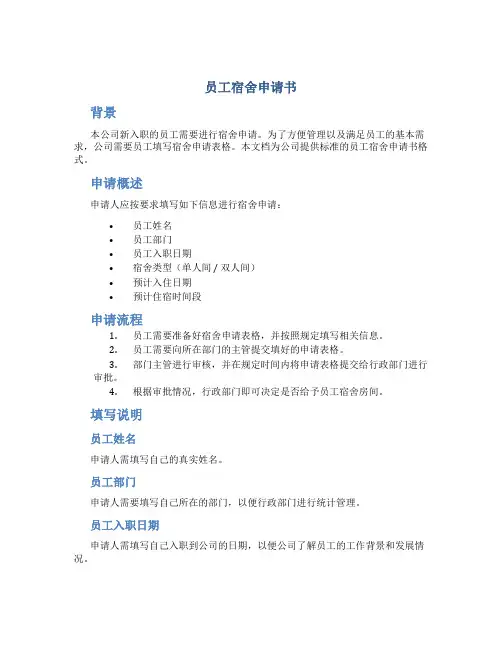 员工宿舍申请书