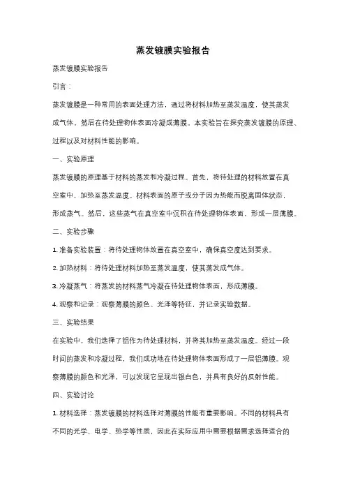蒸发镀膜实验报告