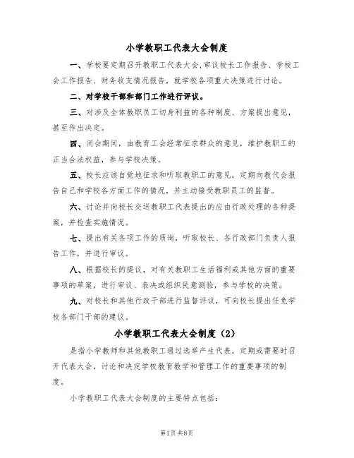 小学教职工代表大会制度（3篇）