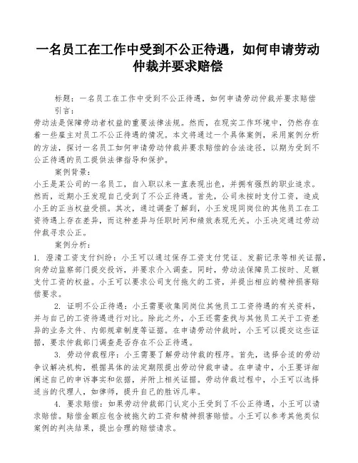一名员工在工作中受到不公正待遇,如何申请劳动仲裁并要求赔偿
