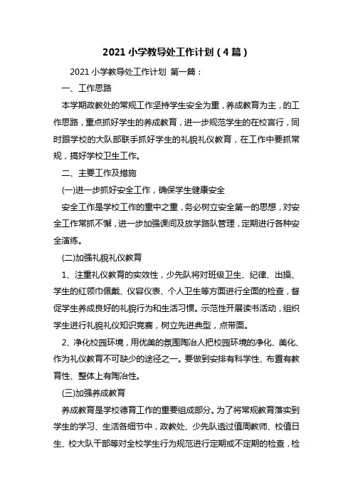 最新2021小学教导处工作计划(4篇)
