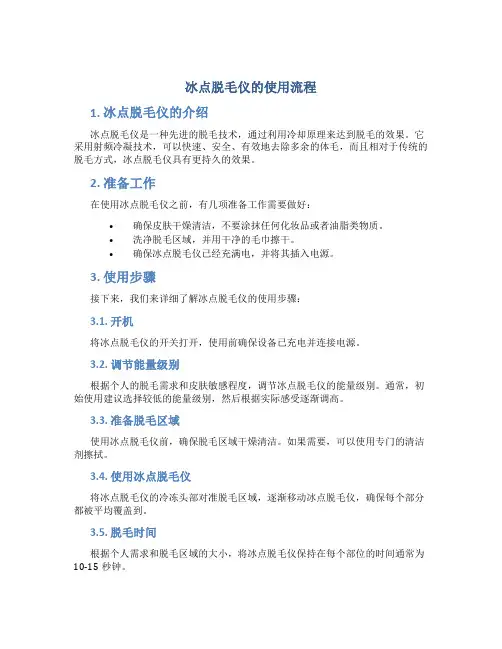 冰点脱毛仪的使用流程