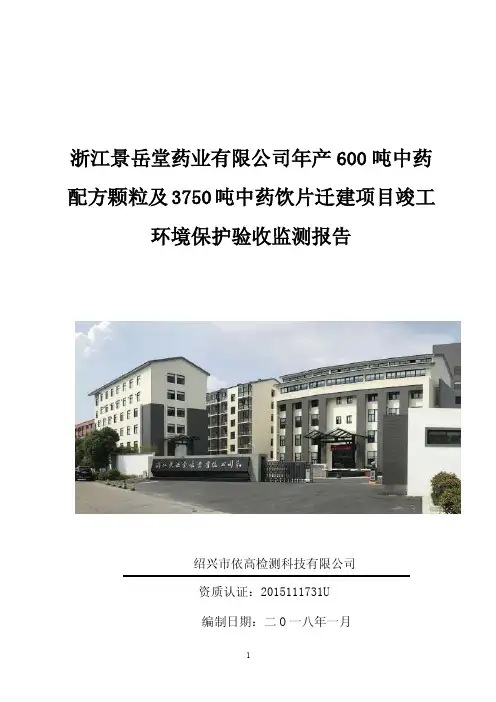 竣工环境保护验收报告公示：年产600吨中药配方颗粒及3750吨中药饮片迁建项目自主验收监测调查报告