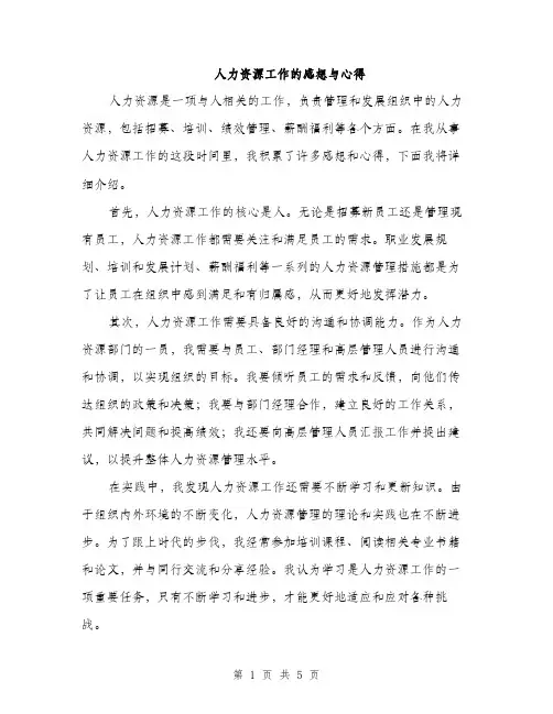 人力资源工作的感想与心得(二篇)