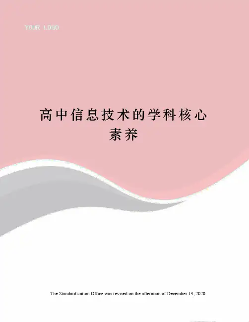 高中信息技术的学科核心素养
