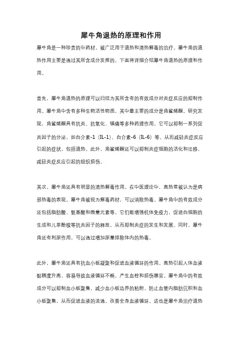 犀牛角退热的原理和作用