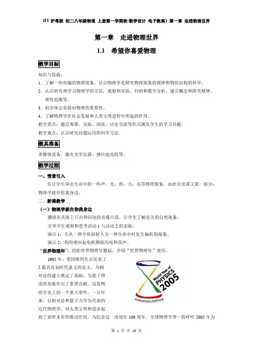 HY沪粤版 初二八年级物理 上册第一学期秋(教学设计 电子教案)第一章 走进物理世界(全章 分课时 含反思)