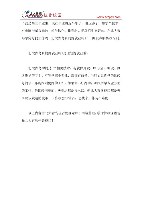 北大青鸟真的好就业吗？