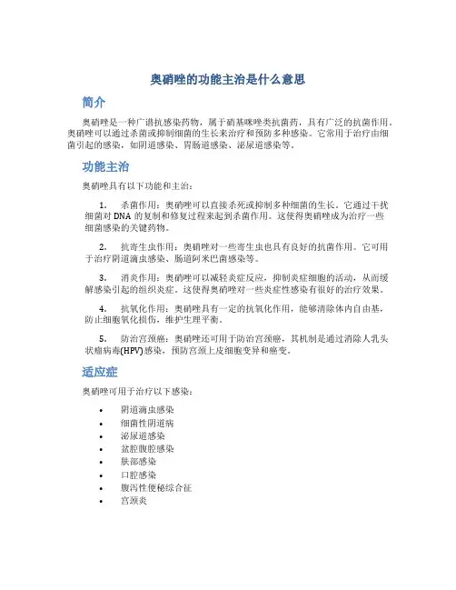 奥硝唑的功能主治是什么意思
