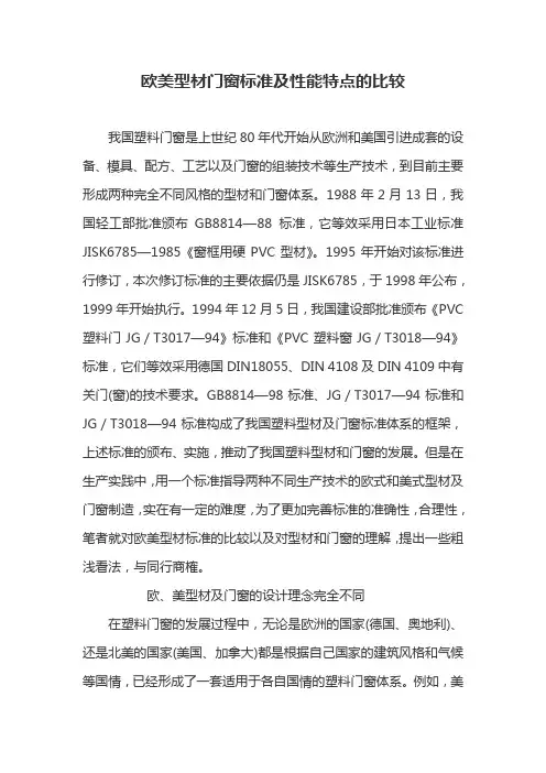欧美型材门窗标准及性能特点的比较