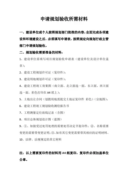 申请规划验收所需材料