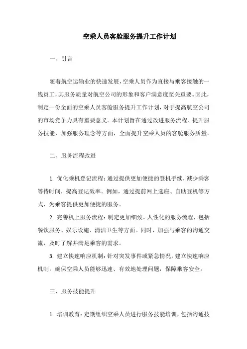 空乘人员客舱服务提升工作计划