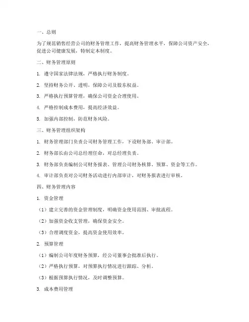 销售经营公司财务管理制度