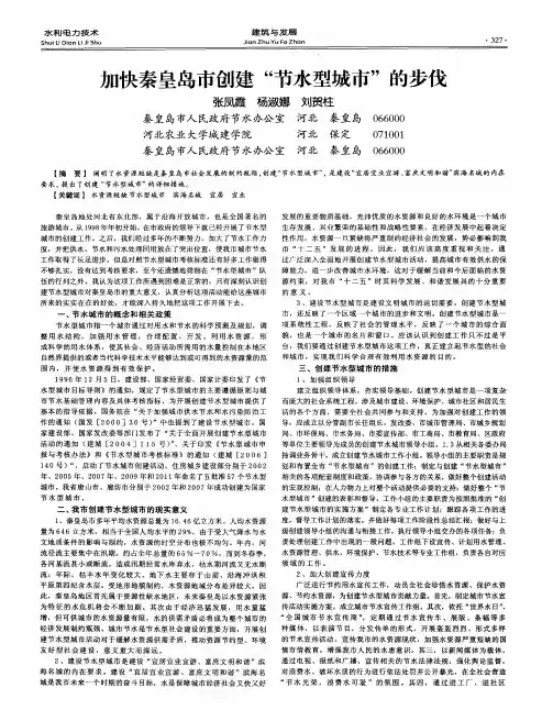 加快秦皇岛市创建“节水型城市”的步伐