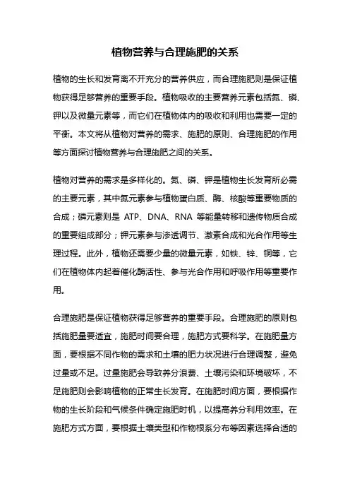 植物营养与合理施肥的关系