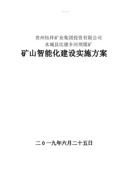 煤矿智能化实施方案