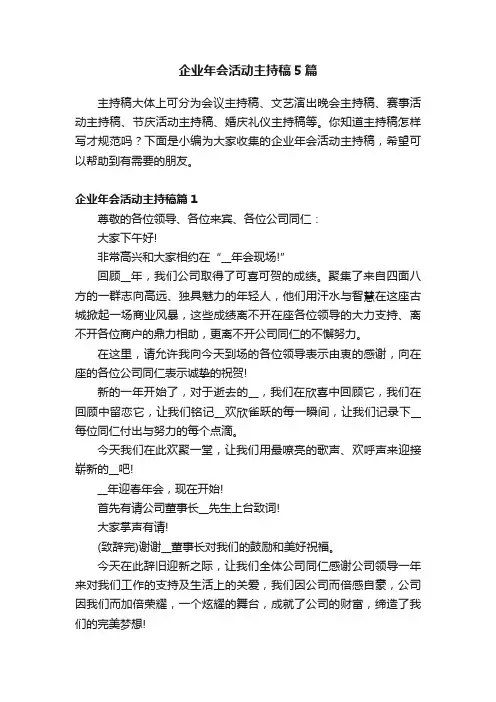企业年会活动主持稿5篇