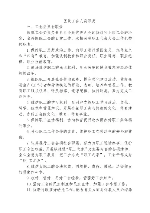 医院工会人员职责