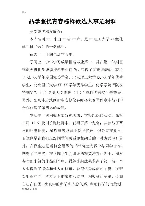 【范文】品学兼优青春榜样候选人事迹材料_1