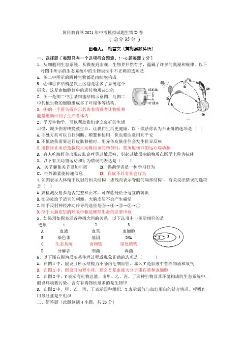 黄冈教育网2021年中考模拟试题生物D卷