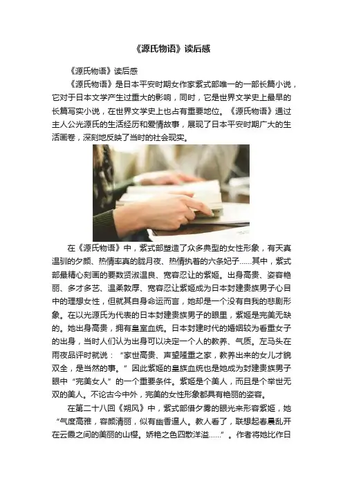 《源氏物语》读后感