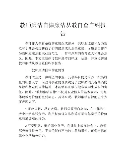 教师廉洁自律廉洁从教自查自纠报告
