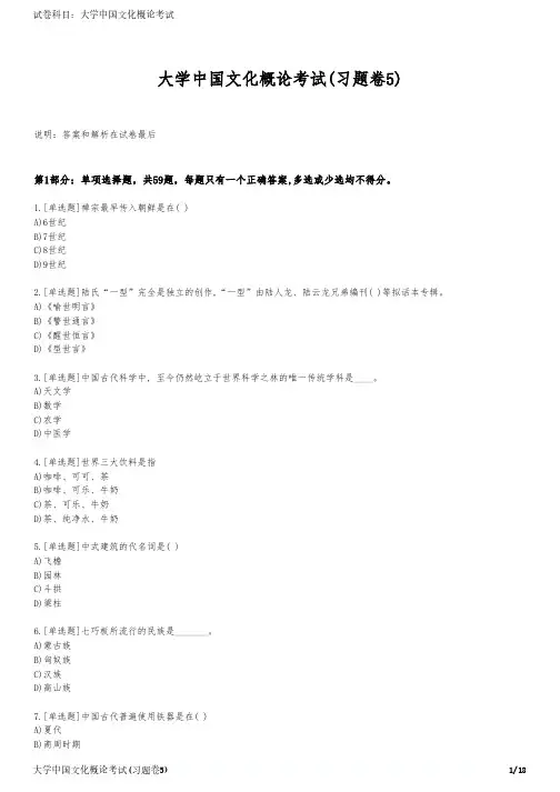 大学中国文化概论考试(习题卷5)